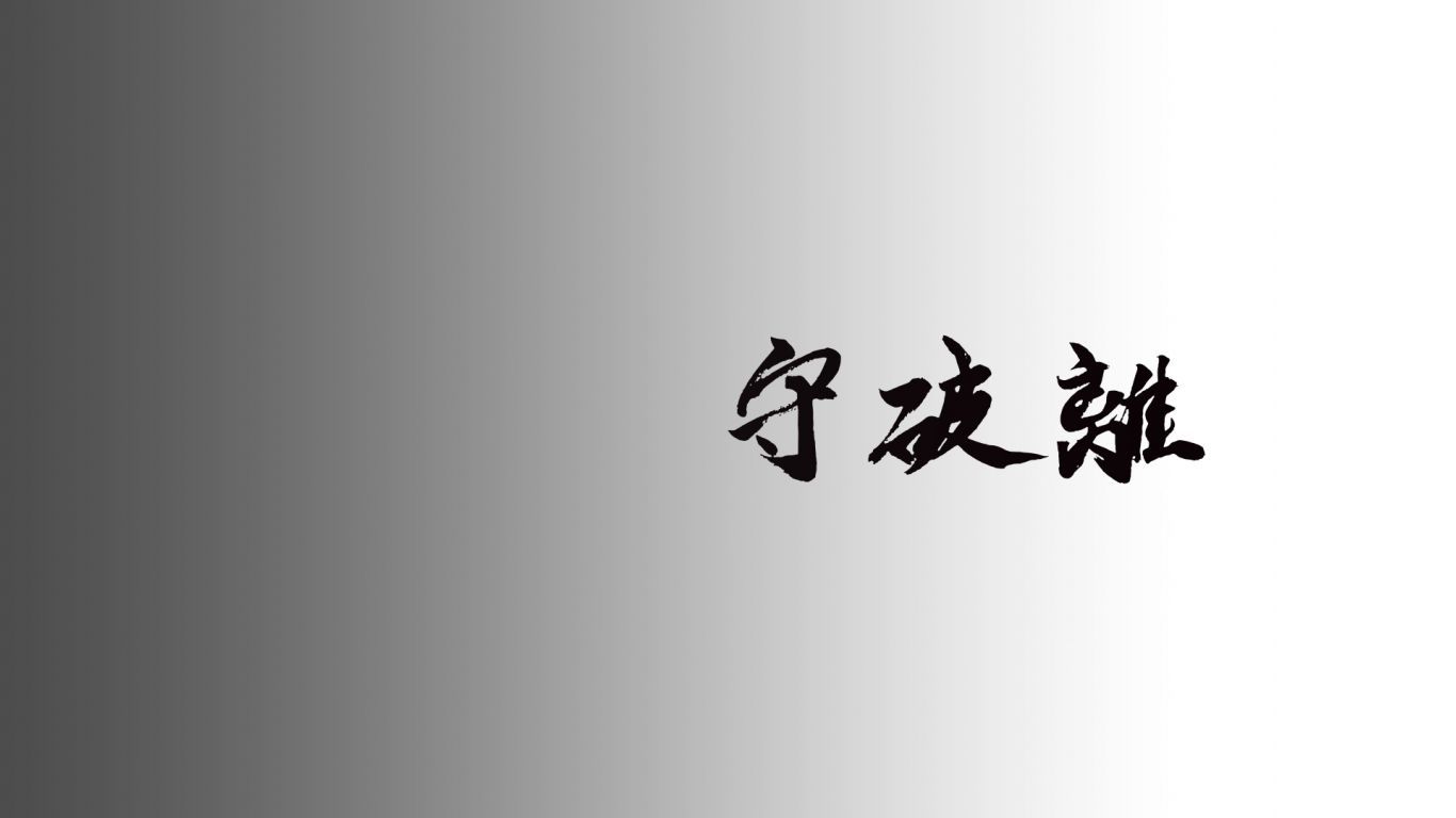 Shu-Ha-Ri letters with faded black and white background